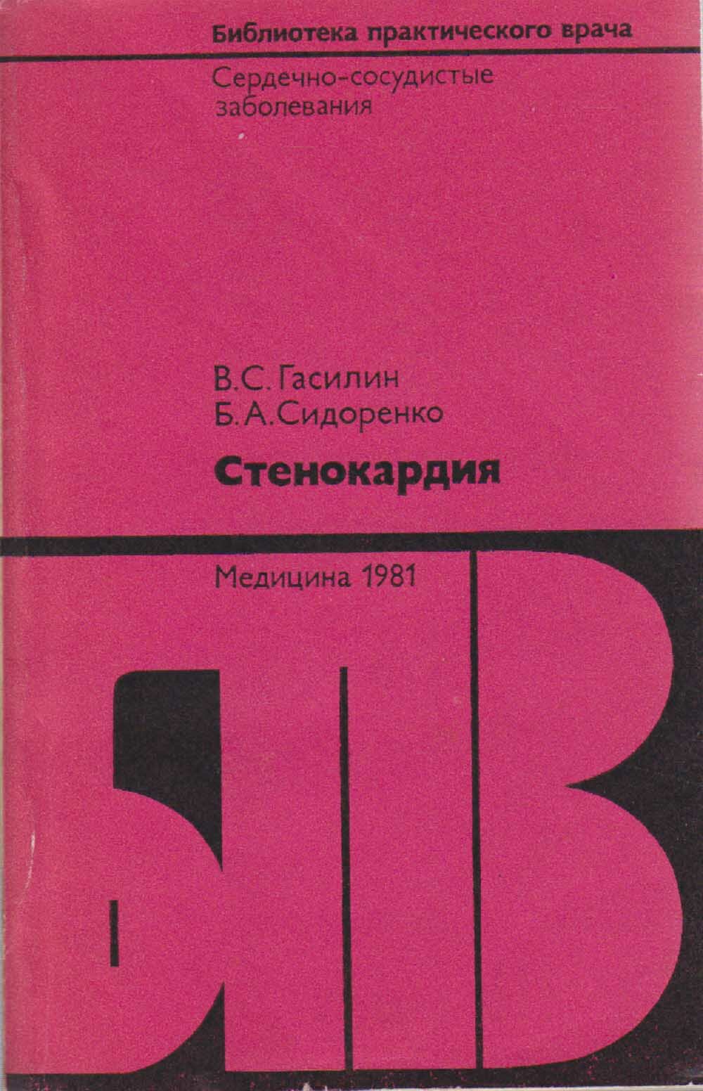 Книга "Стенокардия" В. Гасилин, Б. Сидоренко Москва 1981 Мягкая обл. 240 с. С чёрно-белыми иллюстрац