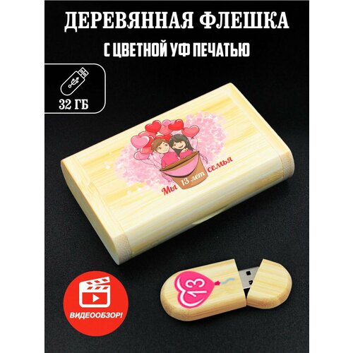 Флешка, USB, Flash, годовщина свадьбы, 13 лет подарочная медаль с годовщиной свадьбы 13 лет