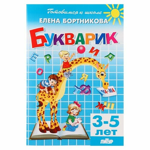 Литур Букварик 3-5 лет, Бортникова 210113 бортникова е букварик 3 5 лет