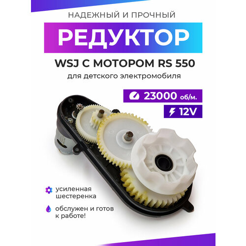 Редуктор для детского электромобиля WSJ 550/23000/12mm/12V