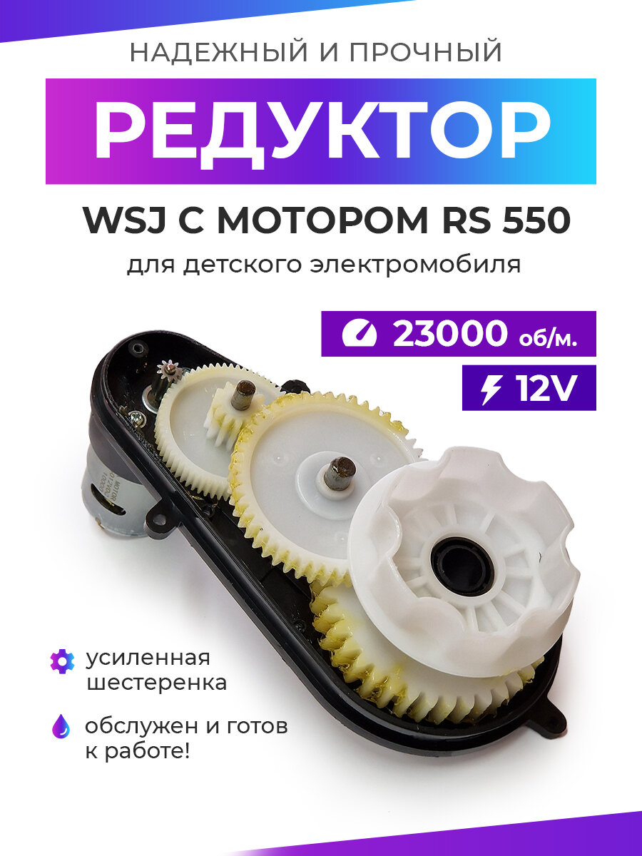 Редуктор для детского электромобиля WSJ 550/23000/12mm/12V