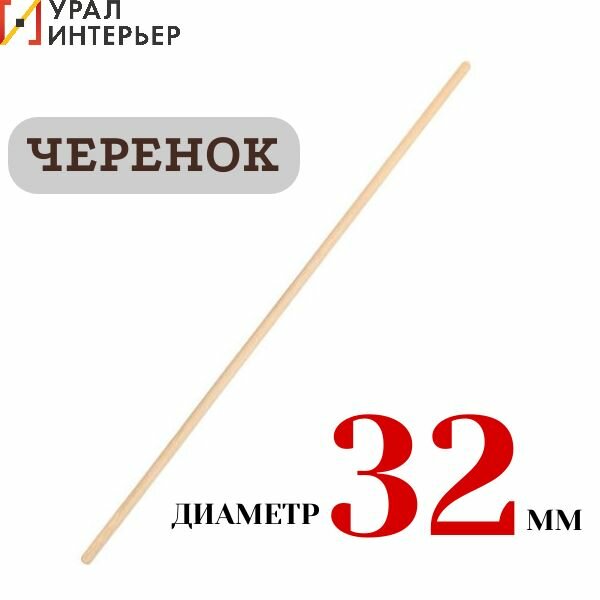 Черенок деревянный d 32мм 1 сорт (20шт/уп)