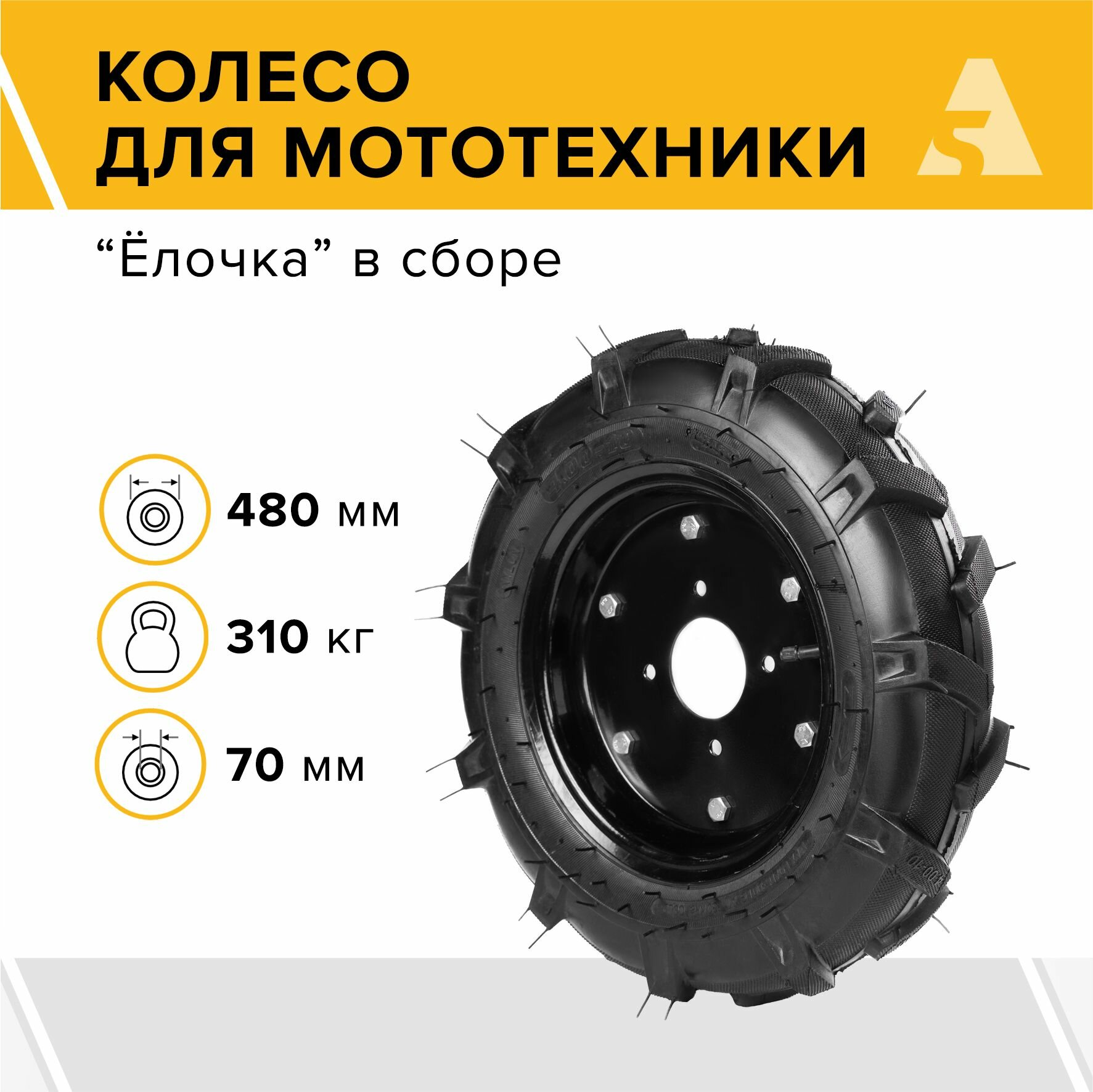 Колесо для мотоблока 4.00-10 Елочка, диаметр 480 мм, 4 отверстия