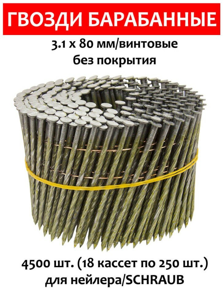 Гвозди барабанные для нейлера 31х80 мм винтовые 4500 шт. CNW BK SHRAUB