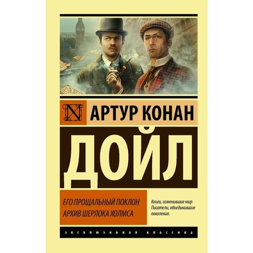собака баскервилей его прощальный поклон архив шерлока холмса с илл дойль а к Его прощальный поклон. Архив Шерлока Холмса
