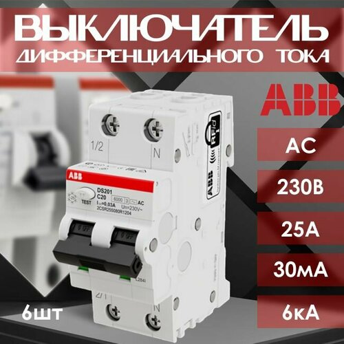 Автоматический выключатель дифференциального тока ABB Premium 2P 25А тип С 6кА - 6 шт.