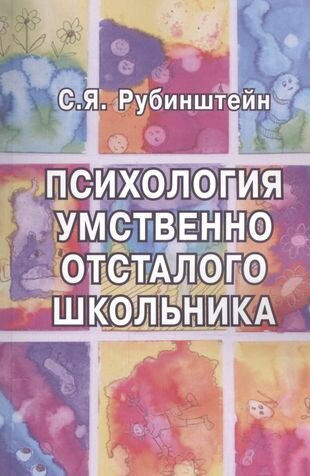 Психология умственно отсталого школьника (м) Рубинштейн