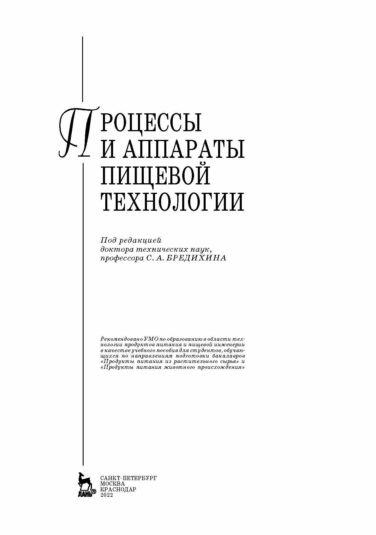 Процессы и аппараты пищевой технологии. Учебное пособие - фото №7