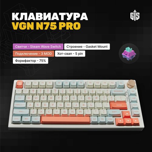 Клавиатура игровая механическая VGN N75 Pro White белая Steamwave Switch Hotswap PBT кейкапы Gasket 75 RGB смазанная 599900₽