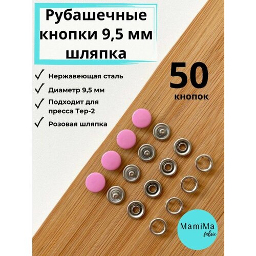Кнопки рубашечные 9,5 мм шляпка розовые