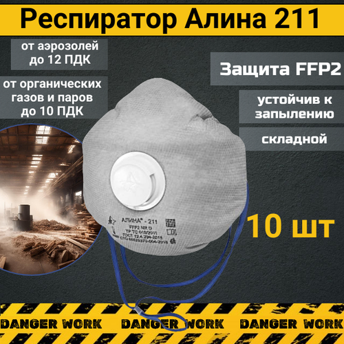 Респиратор Алина 211 от пыли и органических газов FFP2, 10 шт