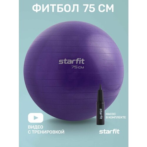 Фитбол STARFIT GB-109 75 см, 1200 гр, антивзрыв, с ручным насосом, фиолетовый фитбол starfit gb 110 черный 65 см 1 2 кг