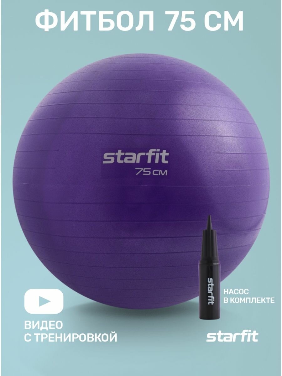 Фитбол Starfit GB-109 75 см, 1200 гр, антивзрыв, с ручным насосом, фиолетовый