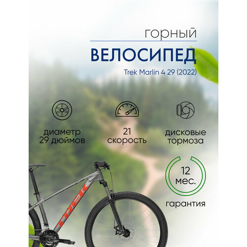Горный велосипед Trek Marlin 4 29 год 2022 цвет Серебристый-Красный ростовка 175 69000₽