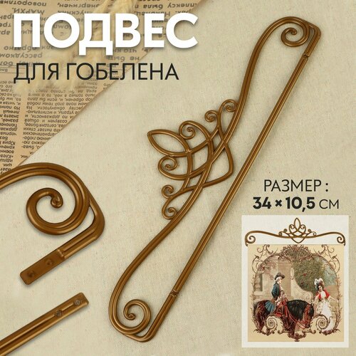 Подвес для гобелена 34х105см бронзовый 165₽