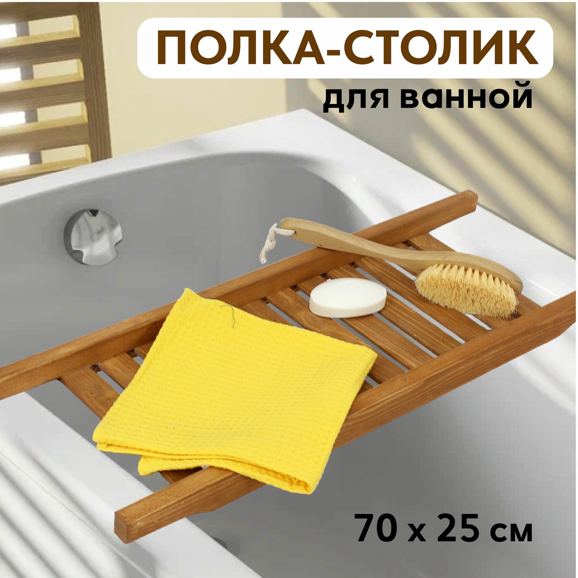 Полка-столик деревяннвя для ванны Размер 700*250 мм.