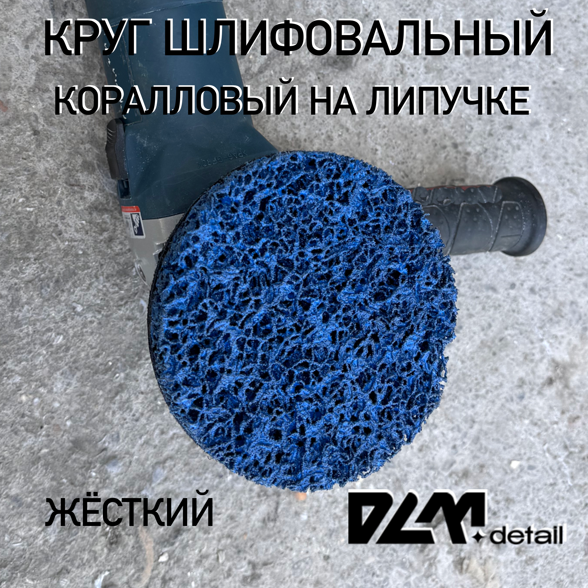 Изображение Диск коралловый 1шт зачистной на липучке 125мм для УШМ
