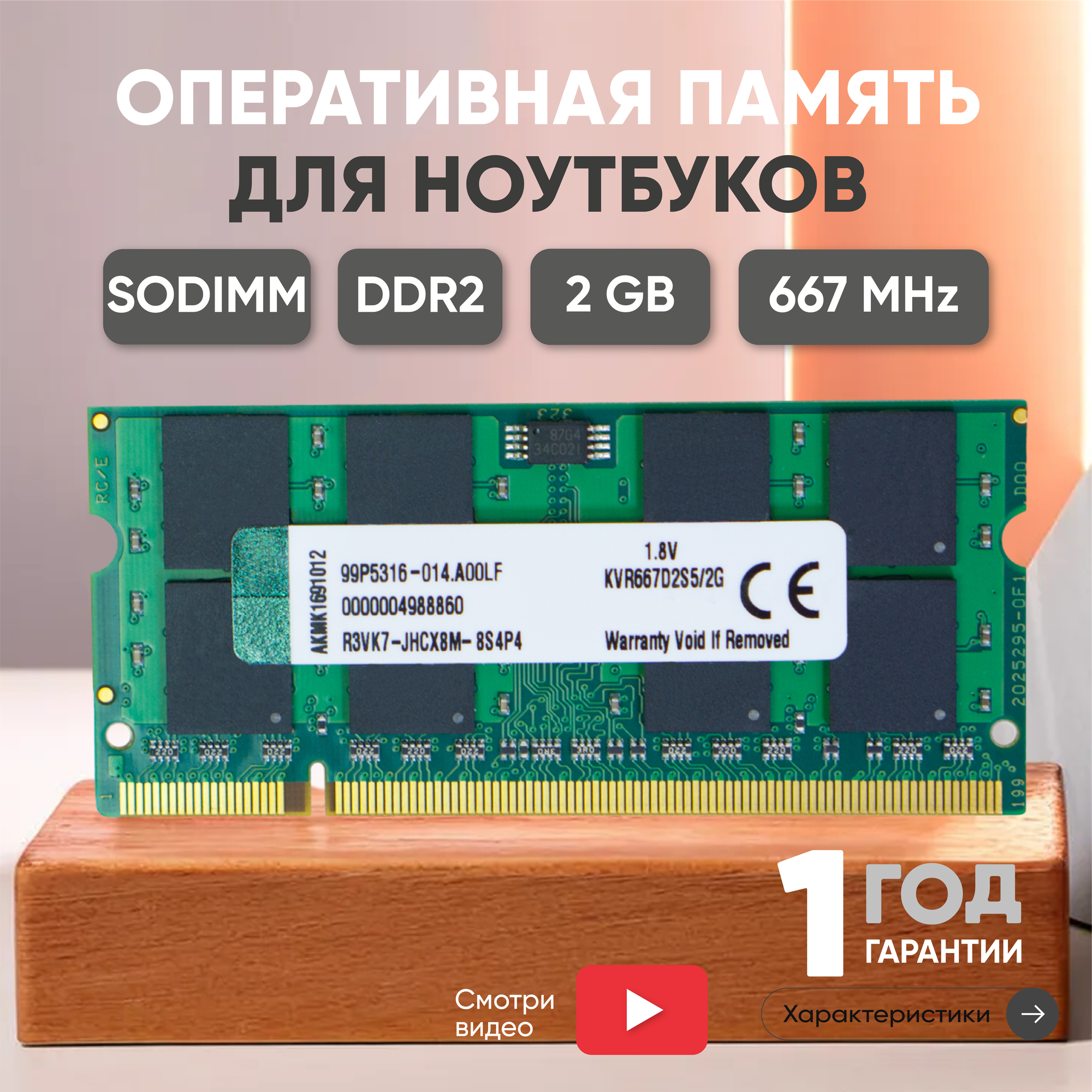 Модуль памяти Kingston SODIMM DDR2 2ГБ 667МГц PC2-5300