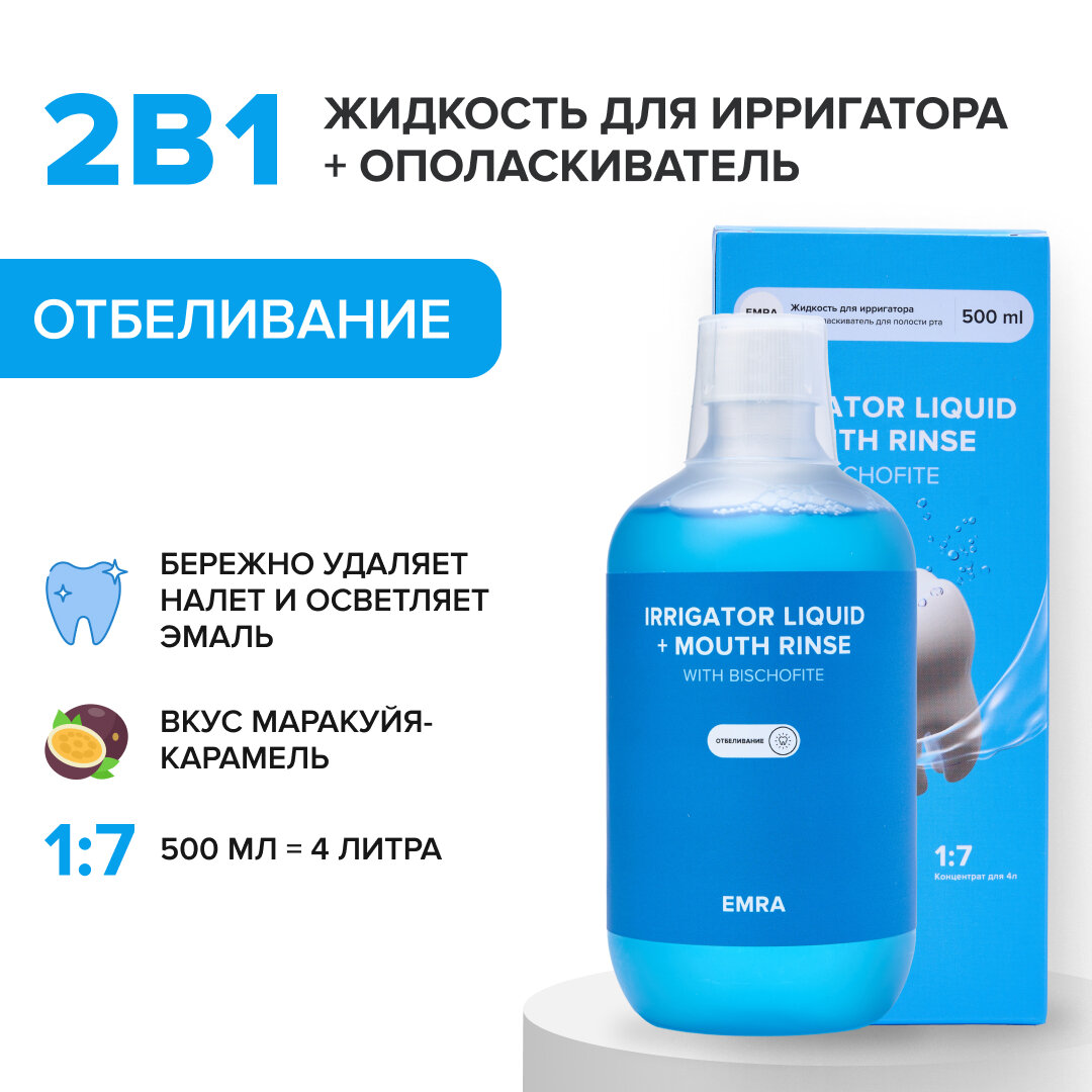 Жидкость для ирригатора (отбеливающая) IRRIGATOR LIQUID + MOUTH RINSE (whitening)