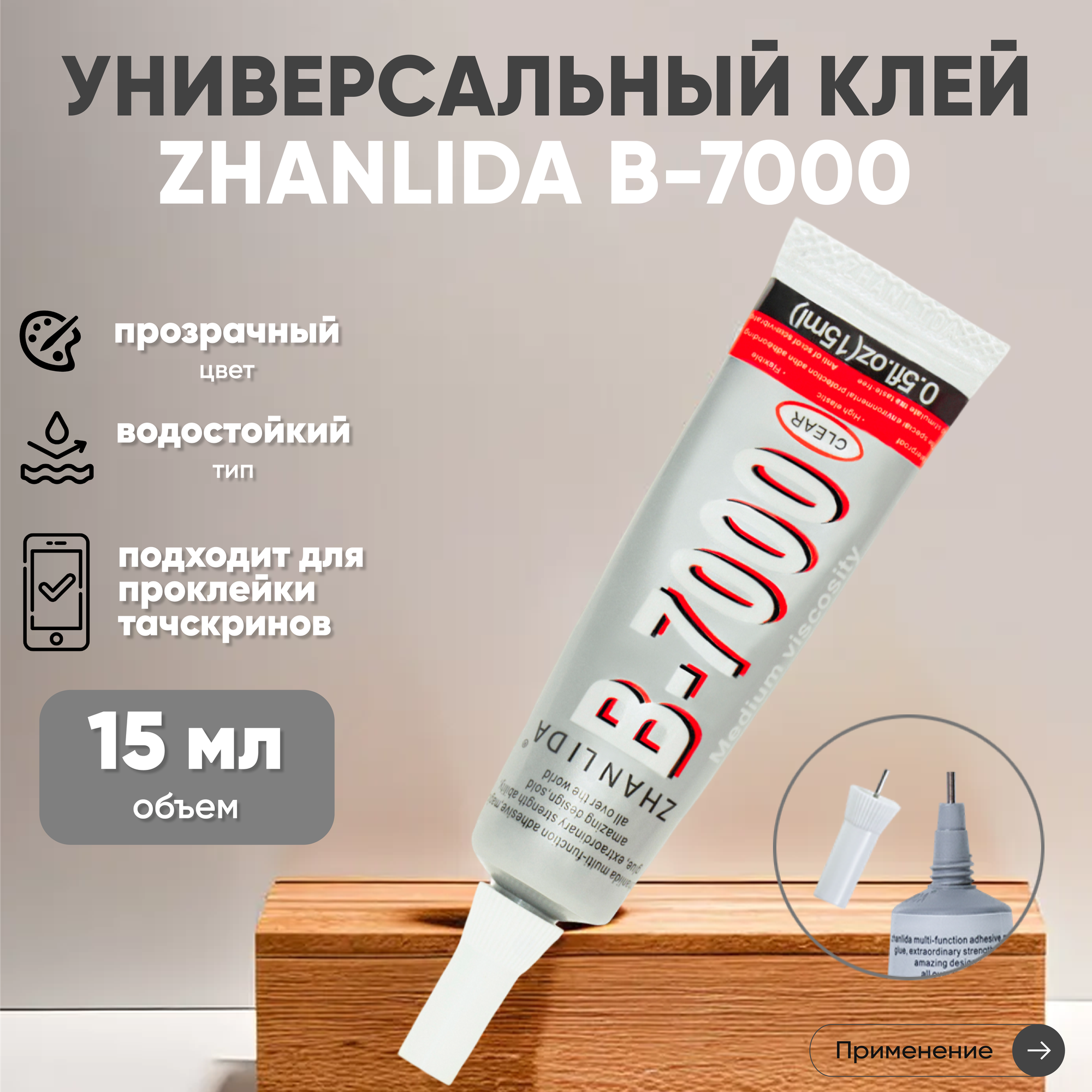 Прозрачный клей Zhanlida B-7000 (B7000, В7000, B-7000) для ремонта телефонов и страз, 15 мл.