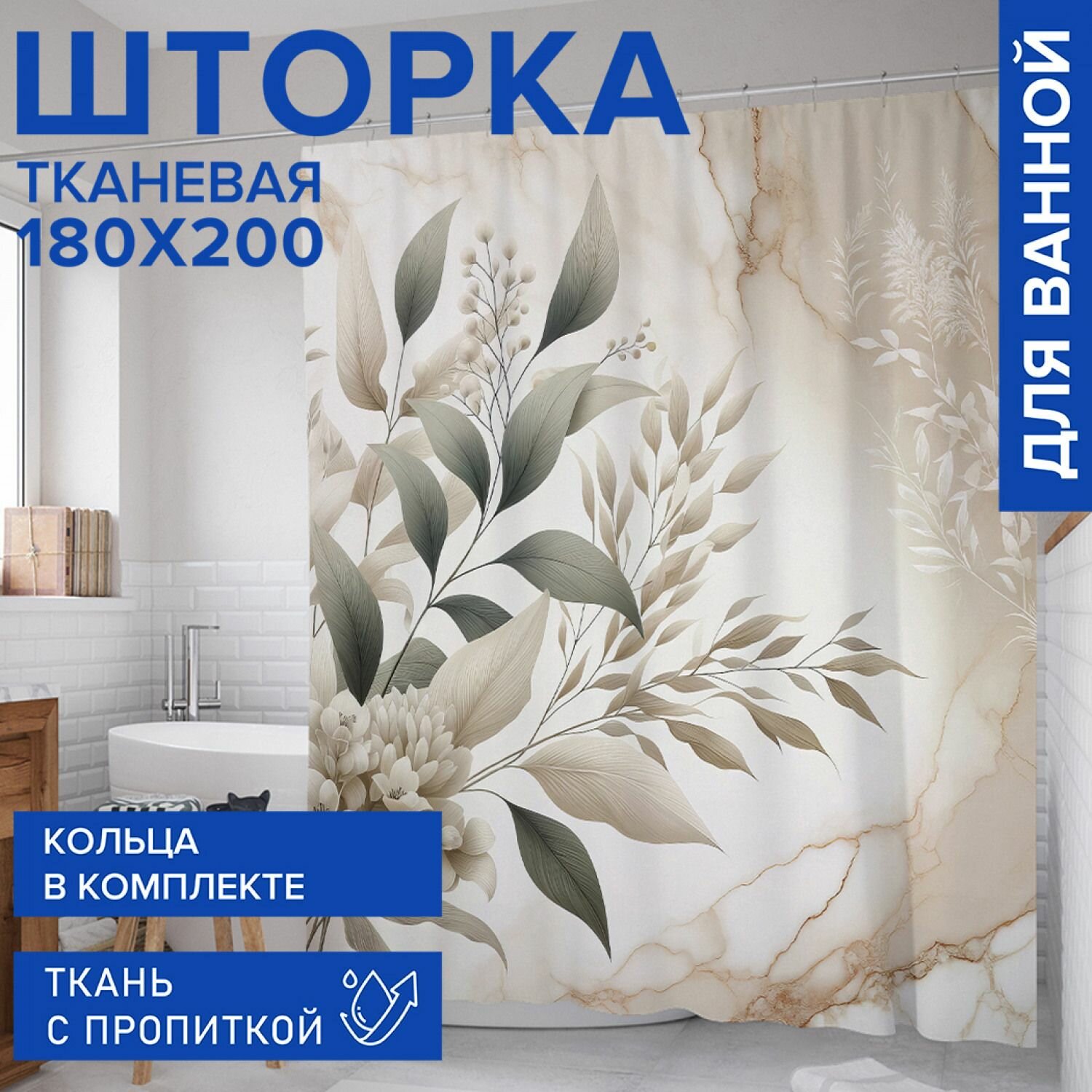 Штора для ванной занавеска в ванную комнату тканевая 