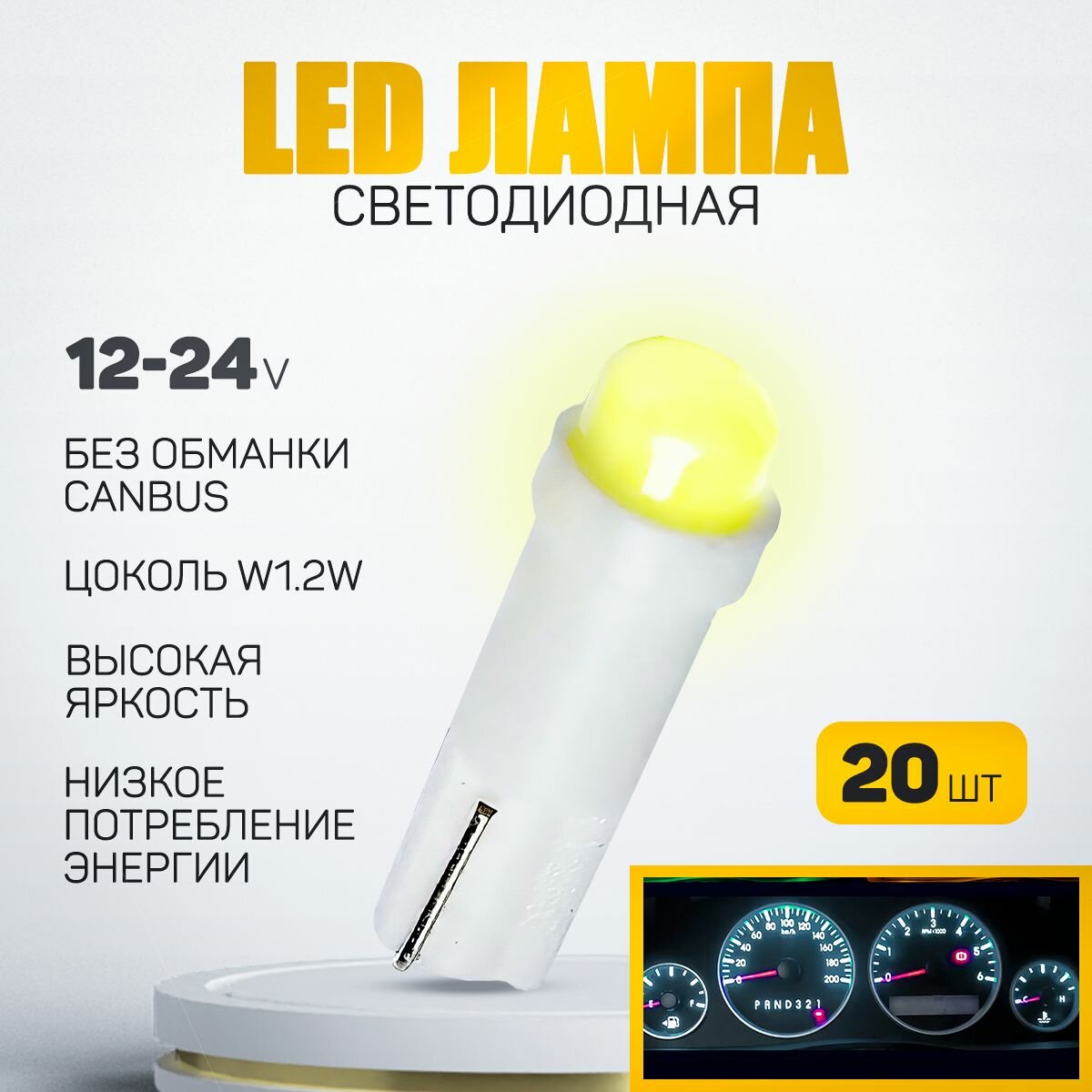 Светодиодная лампа T5 W1,2W . Подсветка панели приборов (белый цвет) 12V LED (20шт)