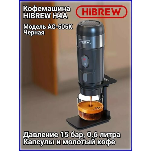 Портативная кофемашина H4A AC-505K 1260000₽