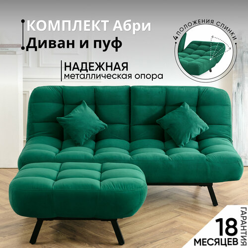 фото Комплект мягкой мебели диван и пуф 301 механизм клик-кляк, материал износостойкий велюр, цвет изумруд brendoss