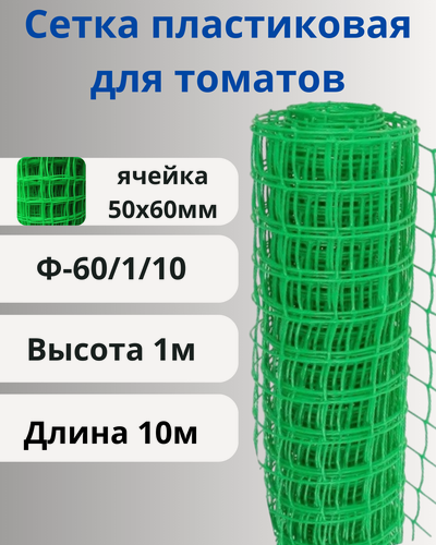 Изображение товара Сетка садовая пластиковая для арок Ф-60/1/10 Зеленый, высота 1 м, длина 10 м, ячейка 50х60 мм