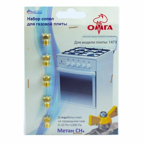 Жиклёры форсунки для плиты Омичка комплект на природный газ 550₽