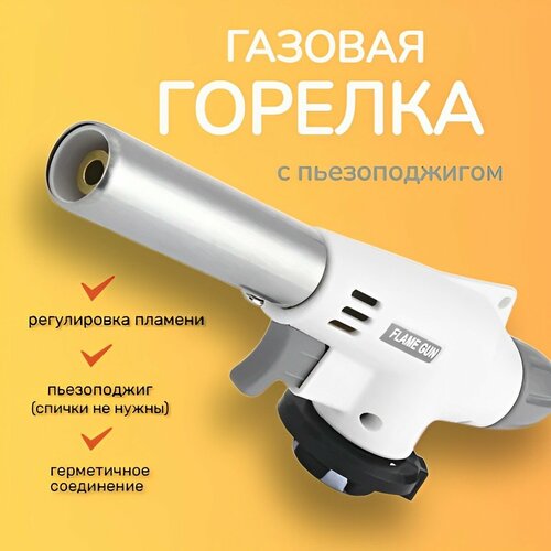 Газовая горелка с пьезоподжигом горелка газовая горелка 200₽