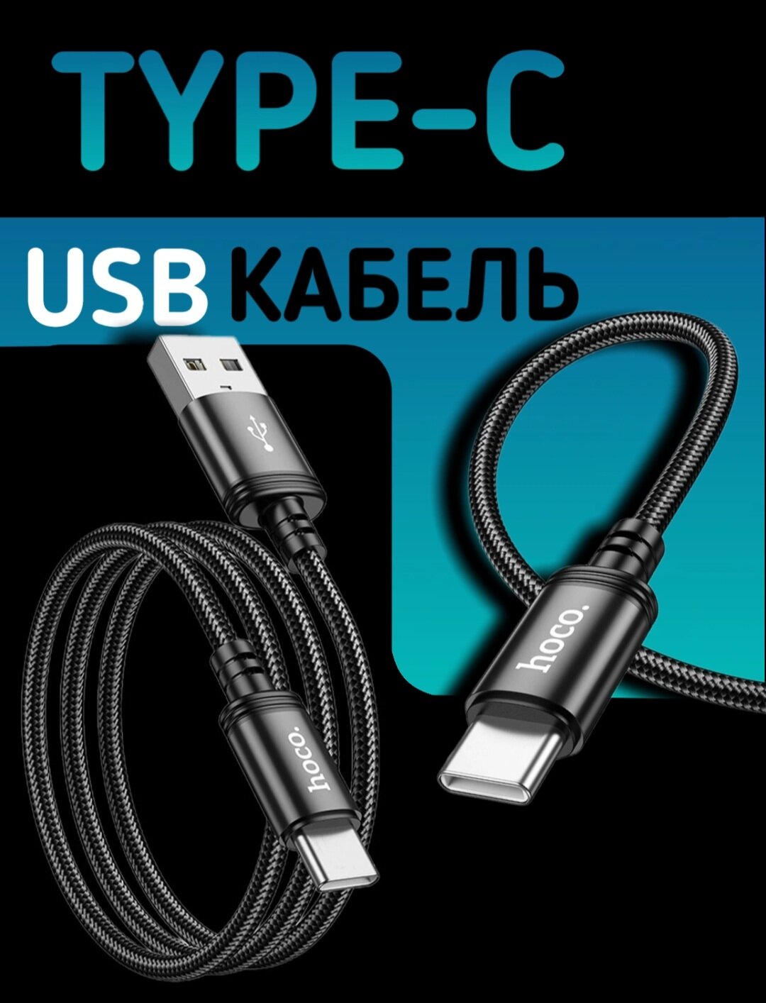 Кабель USB Type-C HOCO X89, провод Тайп Си, 3.0А, нейлоновый, черный, 1м