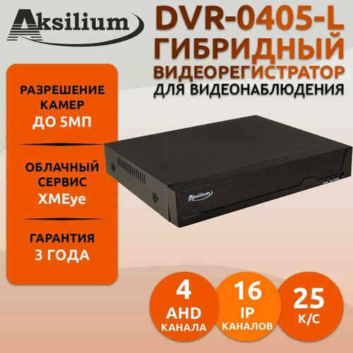 Гибридный видеорегистратор Aksilium DVR-0405-L на 4 канала с поддержкой камер 5Мп на 1 HDD 5930₽