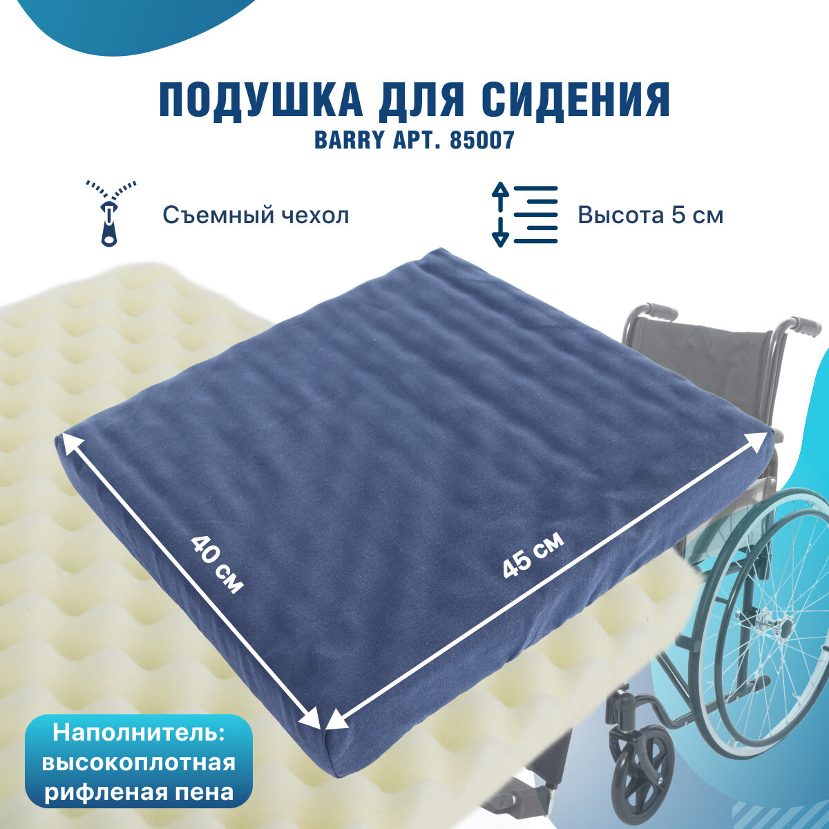 Подушка противопролежневая для инвалидных колясок без выреза 85007