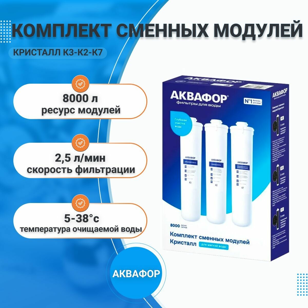 Комплект картриджей / сменных фильтрующих Аквафор Кристалл К3-К2-К7