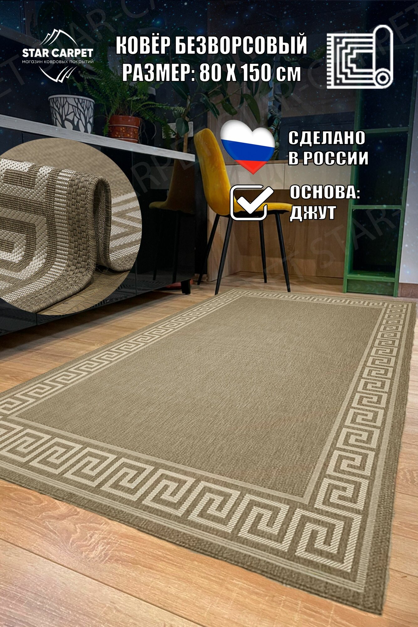 Ковер-циновка Star Decora 51307 цвет 50522 размером 80х150 см