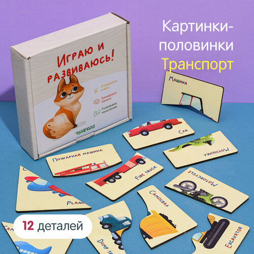 ЧудоЧадо Деревянные картинки-половинки / Разрезные картинки / Деревянная детская головоломка