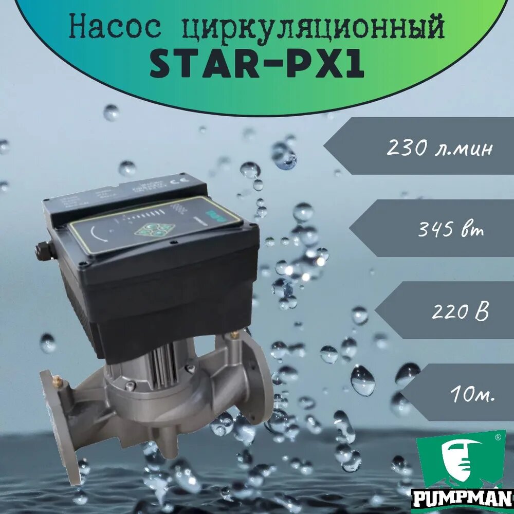 Насос STAR-PX1 PUMPMAN циркуляционный фланцевый