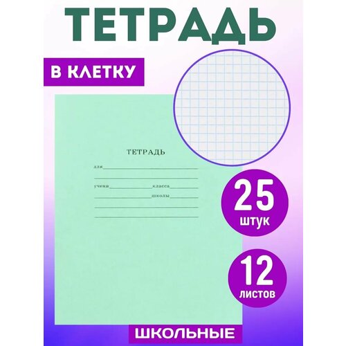 Тетрадь 12 листов клетка зеленая 25шт 299₽