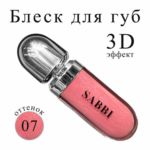 Блеск для губ Sabbi 3D Hydra Lipgloss оттенок 07 400₽