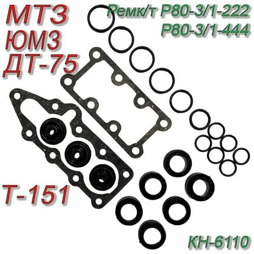 Ремкомплект гидрораспределителя Р80-3/1-222 Р80-3/1-444 МТЗ ЮМЗ ДТ-75 Т-151 КН-6110