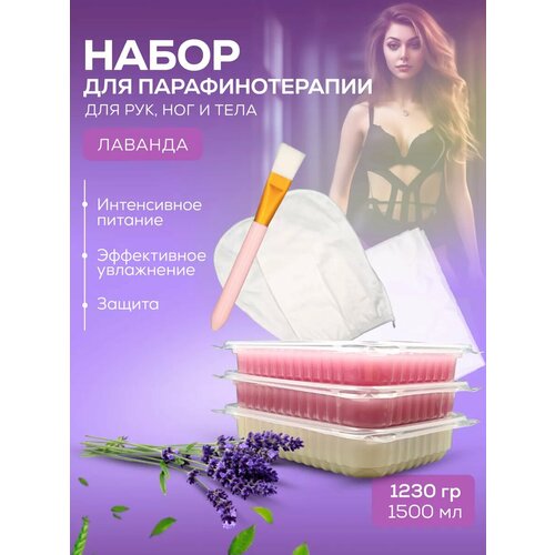 Подарочный набор для парафинотерапии Лаванда