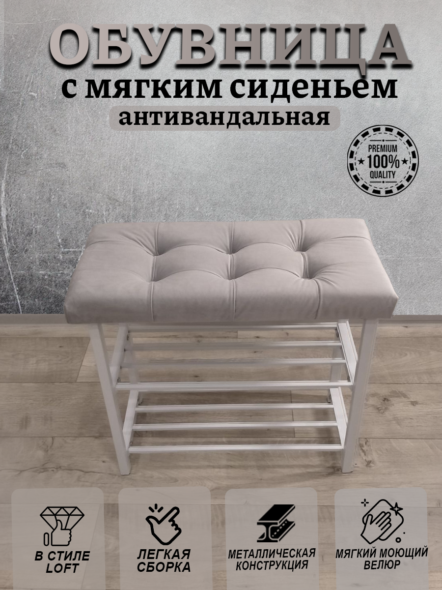 фото Обувница с мягким сиденьем, антивандальная 60 см "Бежевый"