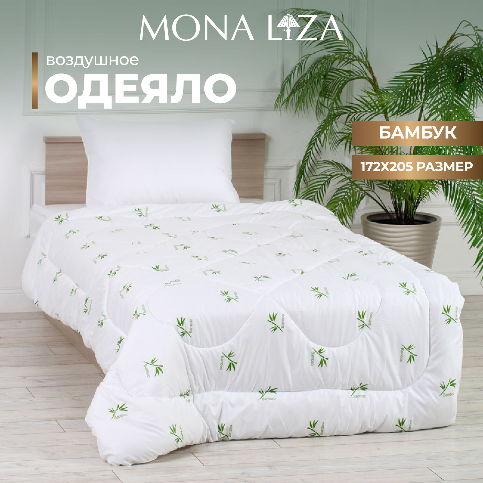 Одеяло 2х спальное Mona Liza Classic Бамбук тик, 172 х 205 см, белый