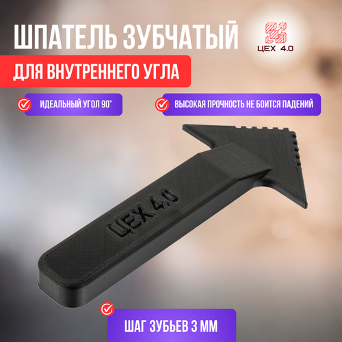 Шпатель зубчатый для внутреннего угла