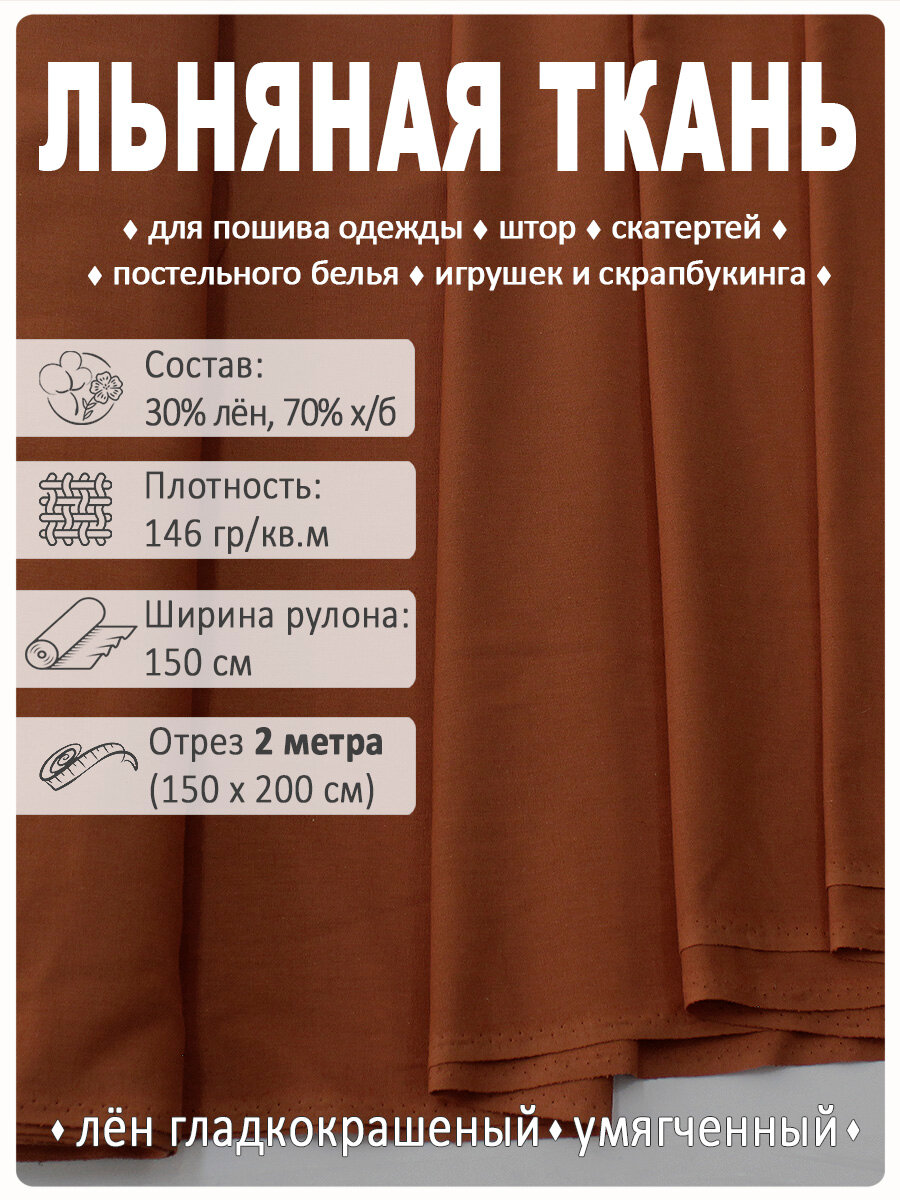 Лен однотонный, ткань для шитья