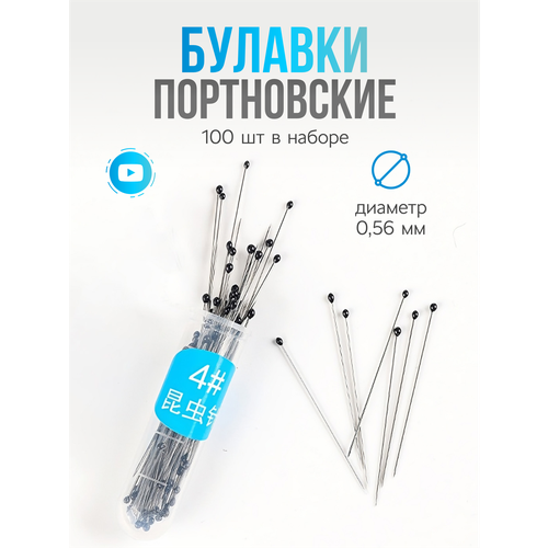фото Булавки портновские тонкие, для шитья и рукоделия, (0,56 мм) набор 100 шт, булавки с головками, цвет черный