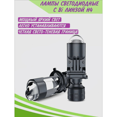 Лампы автомобильные светодиодные с Bi линзой H4 3490₽