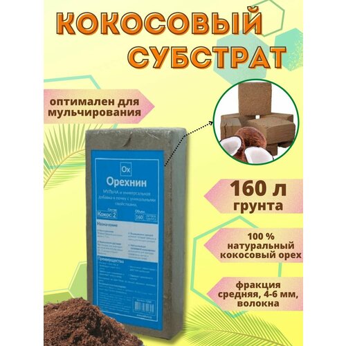 Кокосовый субстрат Орехнин-2 брикет 160 л