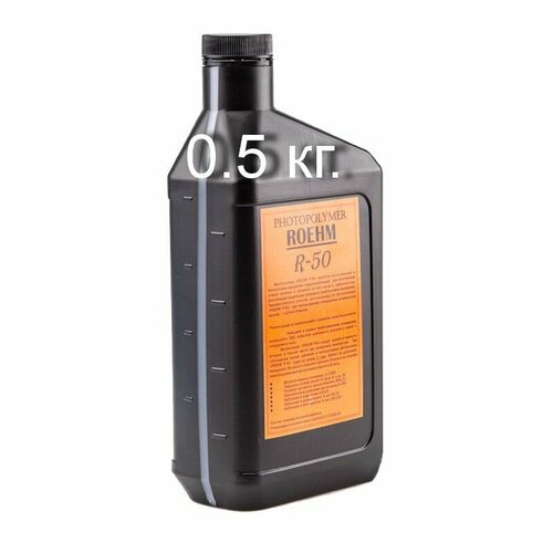 0500 EXPORESIN R-50 (США) Жидкий фотополимер для изготовления печатей, 0.5 кг,
